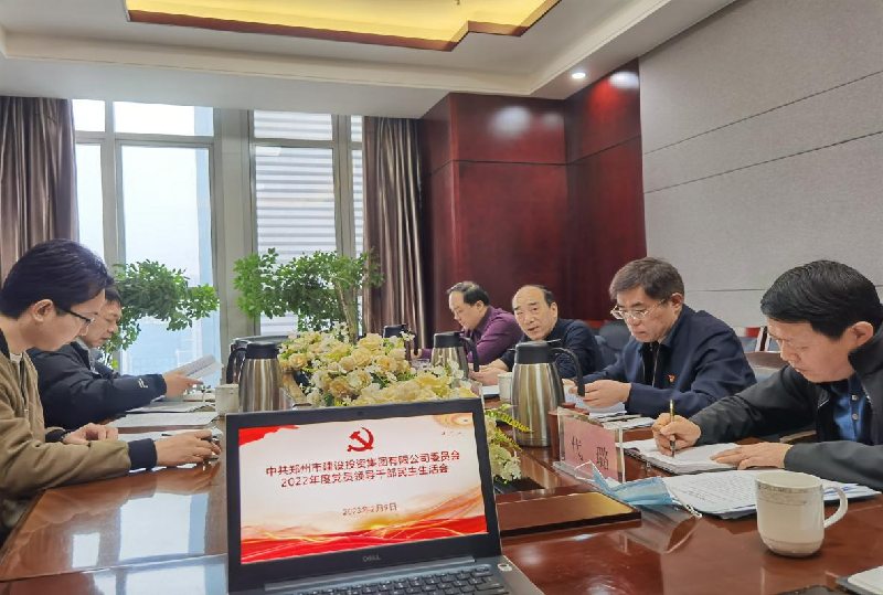 开云(中国)党委召开2022年度党员领导干部民主生活会